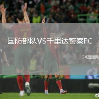 國防部隊(duì)VS千里達(dá)警察FC
