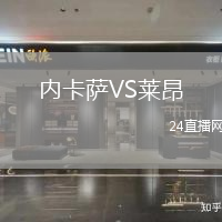 內卡薩VS萊昂