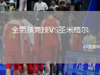 全男孩競技VS圣米格爾