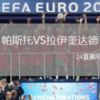 帕斯托VS拉伊奎達(dá)德