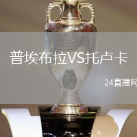 普埃布拉VS托盧卡