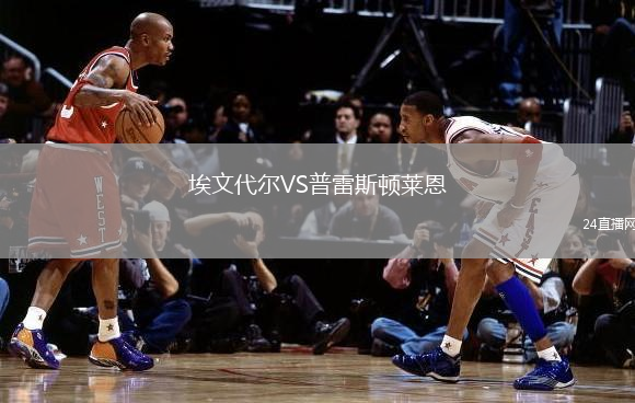 埃文代爾VS普雷斯頓萊恩
