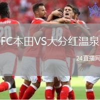 FC本田VS大分紅溫泉