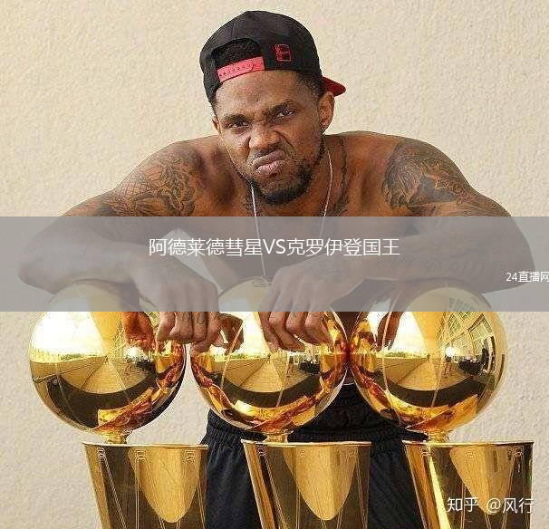 阿德萊德彗星VS克羅伊登國王