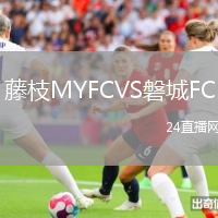 藤枝MYFCVS磐城FC