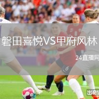 磐田喜悅VS甲府風(fēng)林