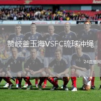 贊岐釜玉海VSFC琉球沖繩
