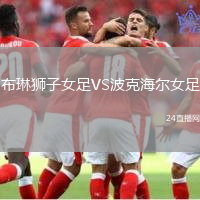 布琳獅子女足VS波克海爾女足