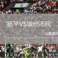 楊平VS坡州市民