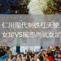 仁川現(xiàn)代制鐵紅天使女足VS報(bào)恩尚武女足