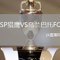 SP獵鷹VS烏蘭巴托FC