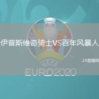 伊普斯維奇騎士VS百年風(fēng)暴人