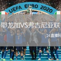 耶龍加VS弗吉尼亞聯(lián)