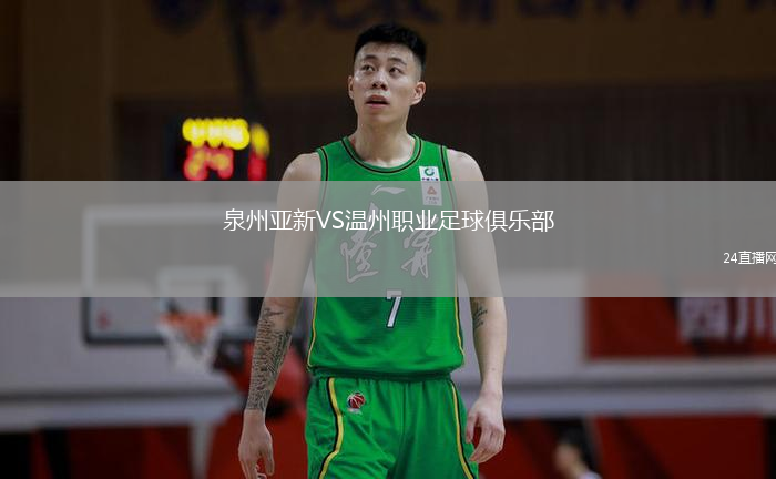泉州亞新VS溫州職業(yè)足球俱樂部