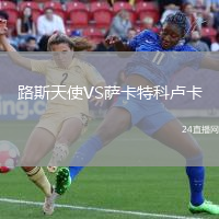 路斯天使VS薩卡特科盧卡