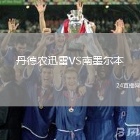 丹德農迅雷VS南墨爾本