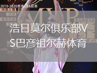 浩日莫爾俱樂部VS巴彥祖爾赫體育