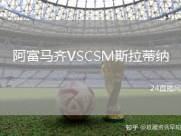 阿富馬齊VSCSM斯拉蒂納