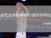 赤尼達塔高維斯VS胡內(nèi)多阿拉
