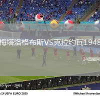 梅塔洛格布斯VS克拉約瓦1948