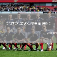 地鐵之星VS阿德萊德SC