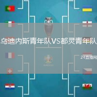 烏迪內(nèi)斯青年隊(duì)VS都靈青年隊(duì)