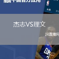 杰志VS理文