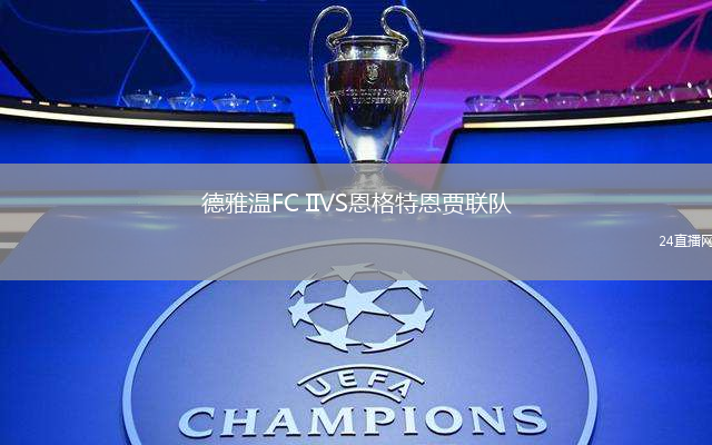 德雅溫FC IIVS恩格特恩賈聯(lián)隊(duì)