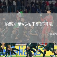 珀斯光榮VS布里斯班獅吼