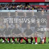 斯普里特VS奧卡爾