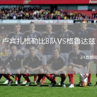 盧賓扎格勒比B隊(duì)VS格魯達(dá)茲
