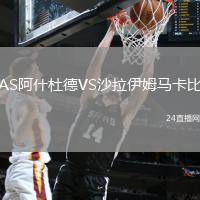 AS阿什杜德VS沙拉伊姆馬卡比