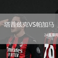 塔普茲克VS帕加馬
