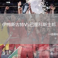 伊梅斯古特VS巴里科斯士邦