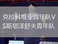 克拉科維亞青年隊VS斯塔澤舒夫青年隊
