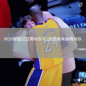 華沙普隆尼亞青年隊(duì)VS波茲南萊赫青年隊(duì)