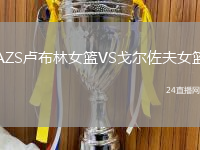 AZS盧布林女籃VS戈爾佐夫女籃