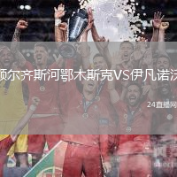 額爾齊斯河鄂木斯克VS伊凡諾沃