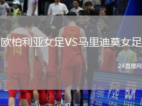 歐柏利亞女足VS馬里迪莫女足