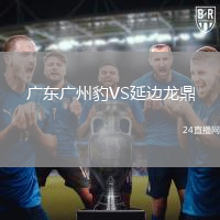 廣東廣州豹VS延邊龍鼎