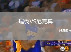 瑞秀VS尼克賓
