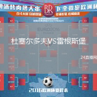 杜塞爾多夫VS雷根斯堡