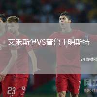 艾禾斯堡VS普魯士明斯特