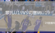 蒙扎U19VS切塞納U19
