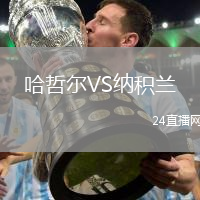 哈哲爾VS納積蘭