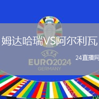 姆達(dá)哈瑞VS阿爾利瓦
