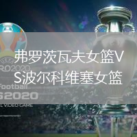 弗羅茨瓦夫女籃VS波爾科維塞女籃