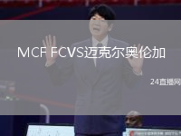 MCF FCVS邁克爾奧倫加