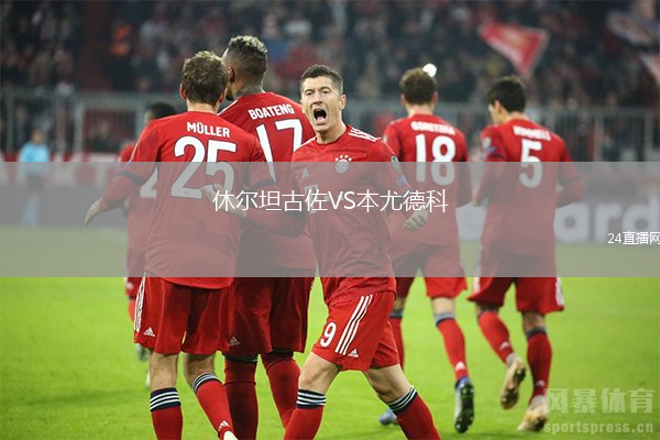 休爾坦古佐VS本尤德科