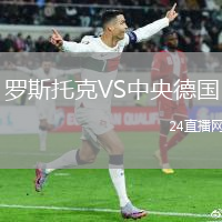 羅斯托克VS中央德國